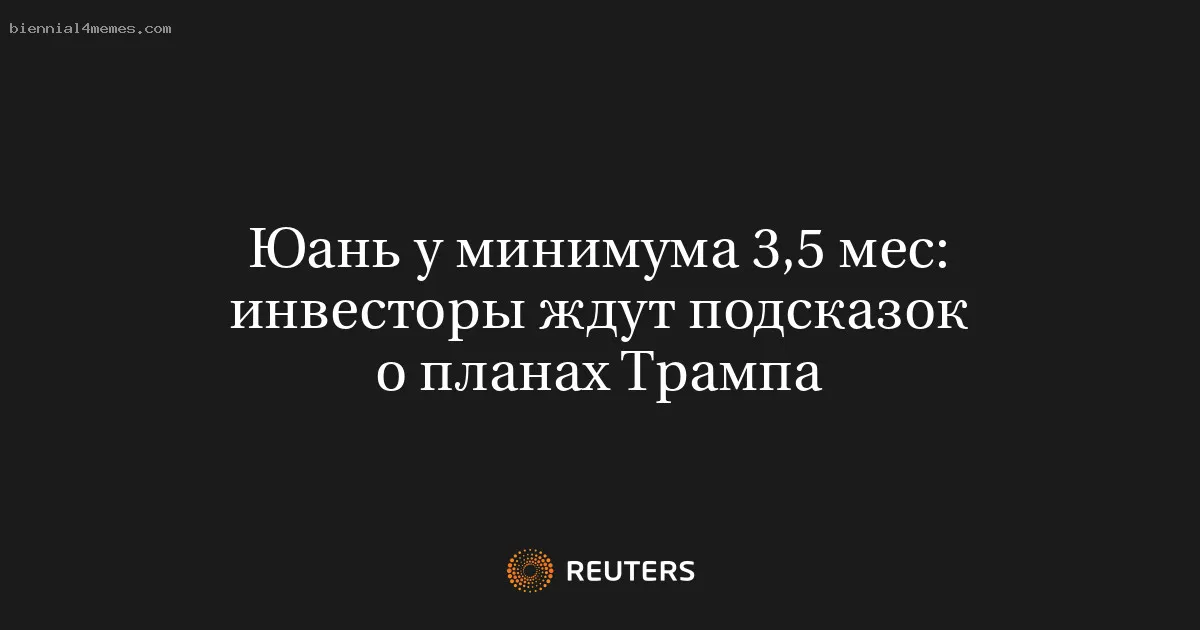 
								Юань у минимума 3,5 мес: инвесторы ждут подсказок о планах Трампа			