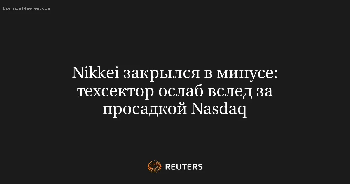 
								Nikkei закрылся в минусе: техсектор ослаб вслед за просадкой Nasdaq			