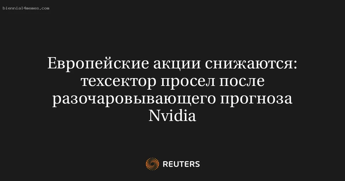 
								Европейские акции снижаются: техсектор просел после разочаровывающего прогноза Nvidia			