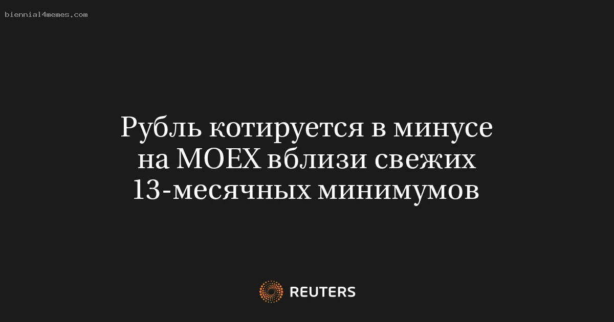 
								Рубль котируется в минусе на MOEX вблизи свежих 13-месячных минимумов			