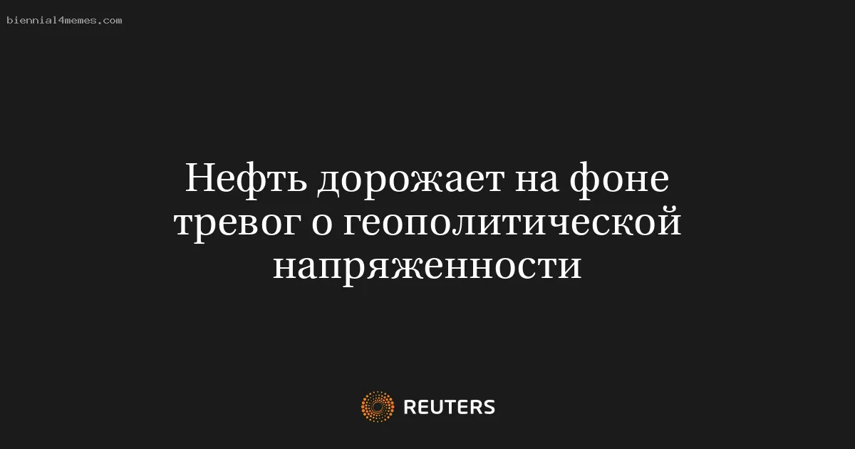 
								Нефть дорожает на фоне тревог о геополитической напряженности			