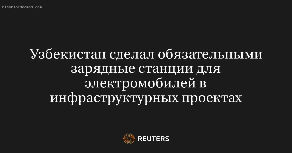 
								Узбекистан сделал обязательными зарядные станции для электромобилей в инфраструктурных проектах			