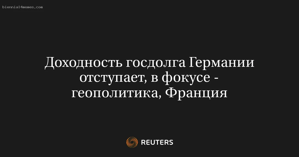 
								Доходность госдолга Германии отступает, в фокусе - геополитика, Франция			