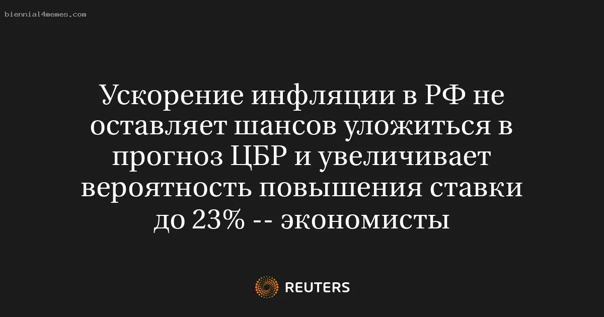 
								Ускорение инфляции в РФ не оставляет шансов уложиться в прогноз ЦБР и увеличивает вероятность повышения ставки до 23% -- экономисты			