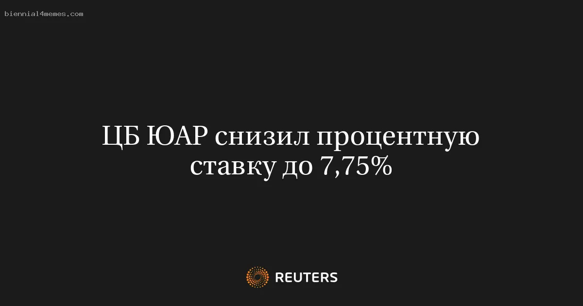 
								ЦБ ЮАР снизил процентную ставку до 7,75%			