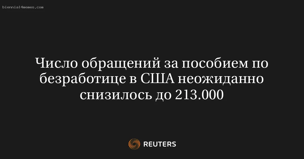 
								Число обращений за пособием по безработице в США неожиданно снизилось до 213.000			