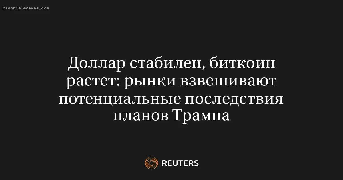 
								Доллар стабилен, биткоин растет: рынки взвешивают потенциальные последствия планов Трампа			