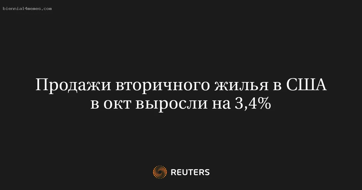 
								Продажи вторичного жилья в США в окт выросли на 3,4%			