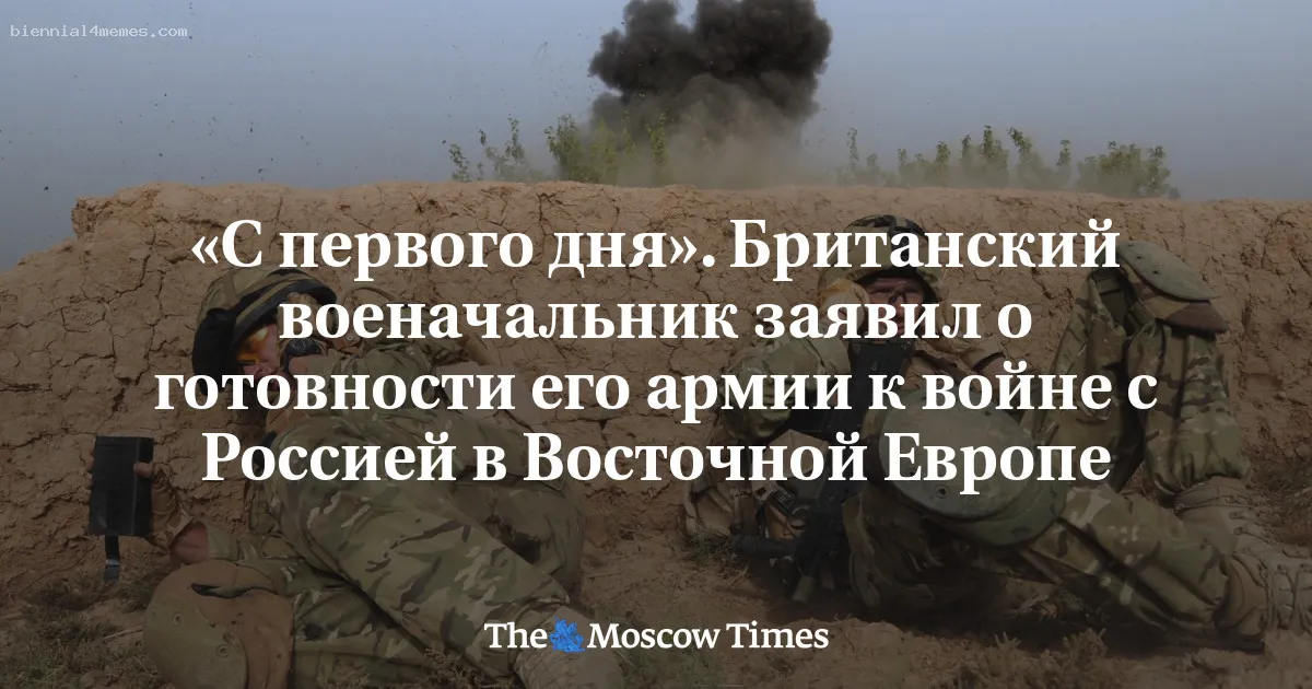 
								«С первого дня». Британский военачальник заявил о готовности его армии к войне с Россией в Восточной Европе			