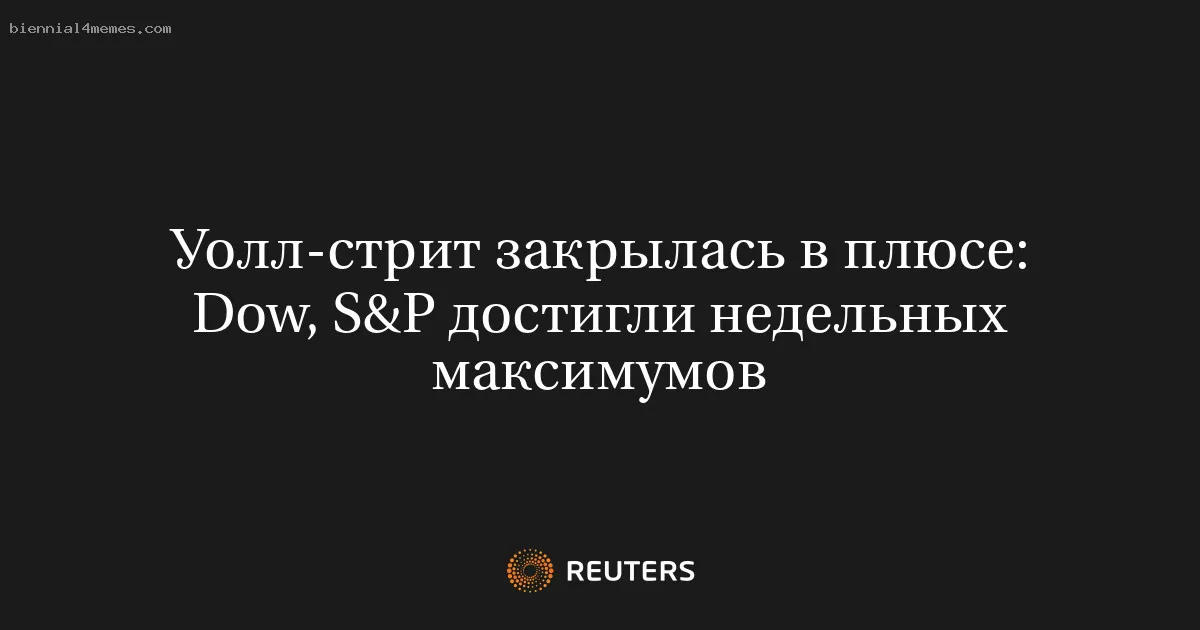 
								Уолл-стрит закрылась в плюсе: Dow, S&P достигли недельных максимумов			