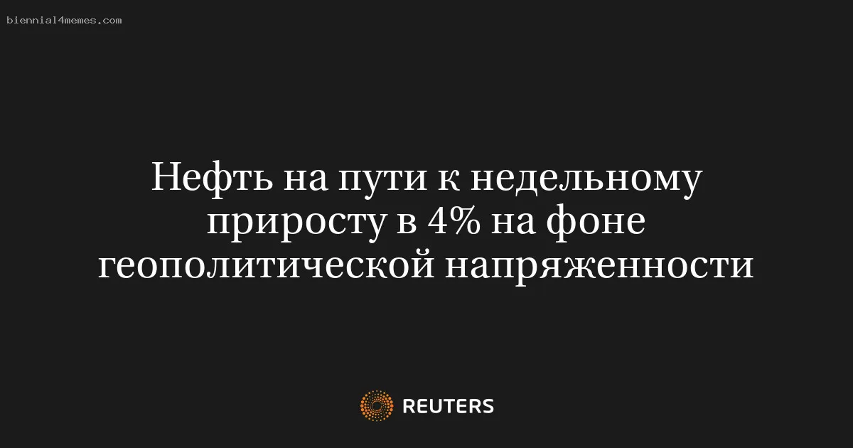 
								Нефть на пути к недельному приросту в 4% на фоне геополитической напряженности			