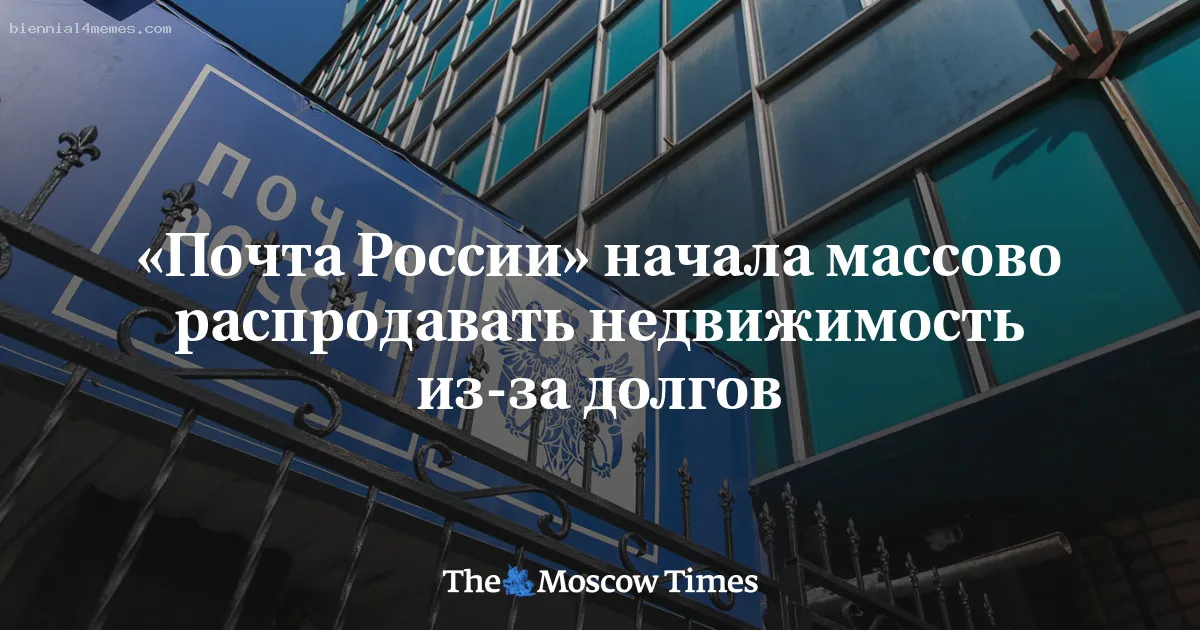 
								«Почта России» начала массово распродавать недвижимость из-за долгов			