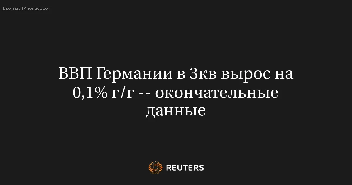 
								ВВП Германии в 3кв вырос на 0,1% г/г -- окончательные данные			