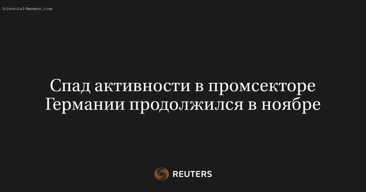 
								Спад активности в промсекторе Германии продолжился в ноябре			