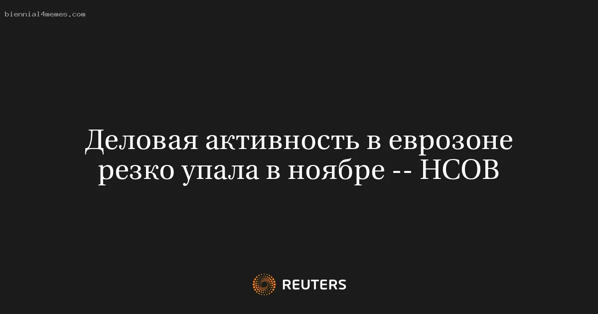 
								Деловая активность в еврозоне резко упала в ноябре -- HCOB			