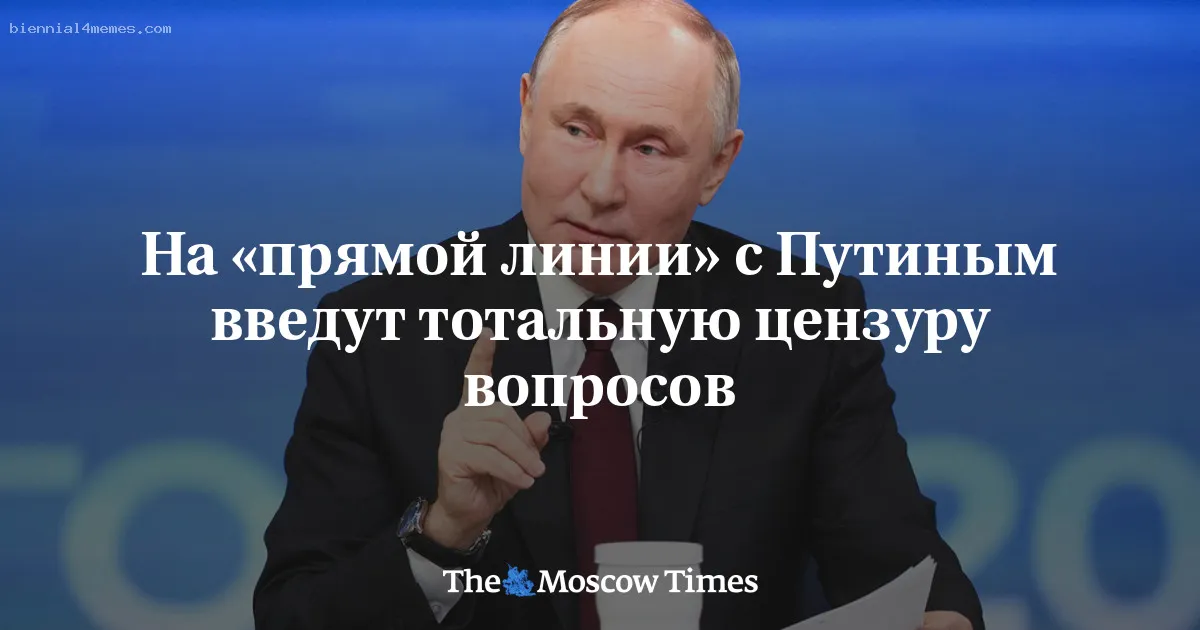 
								На «прямой линии» с Путиным введут тотальную цензуру вопросов			