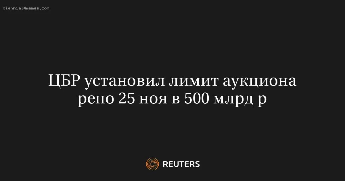 
								ЦБР установил лимит аукциона репо 25 ноя в 500 млрд р			