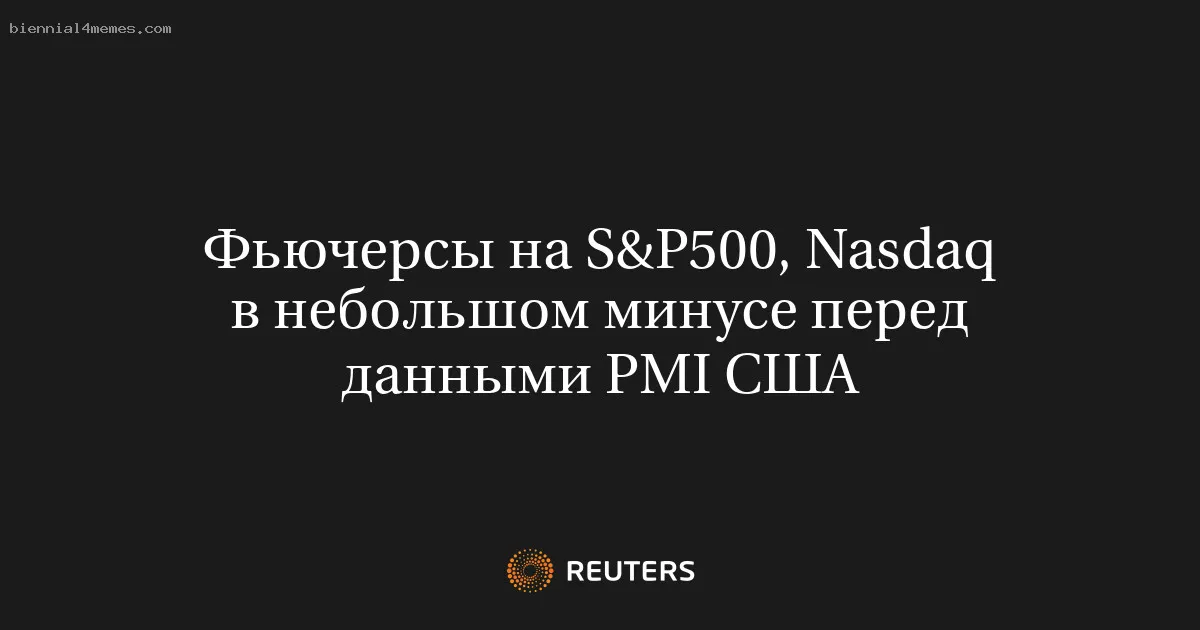 
								Фьючерсы на S&P500, Nasdaq в небольшом минусе перед данными PMI США			