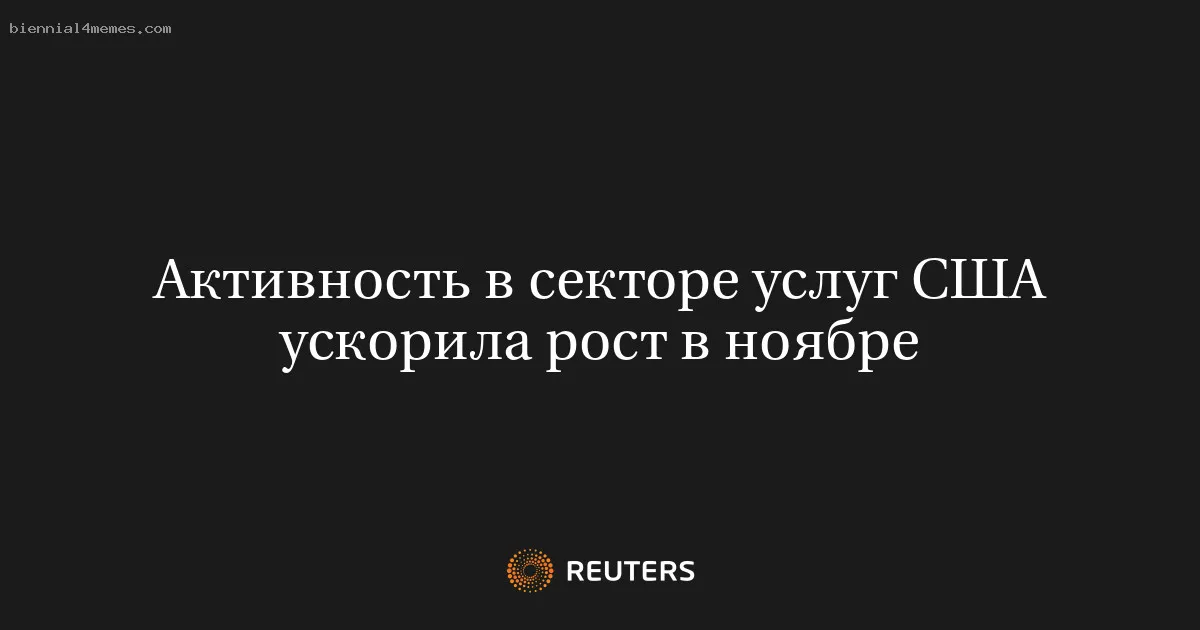 
								Активность в секторе услуг США ускорила рост в ноябре			