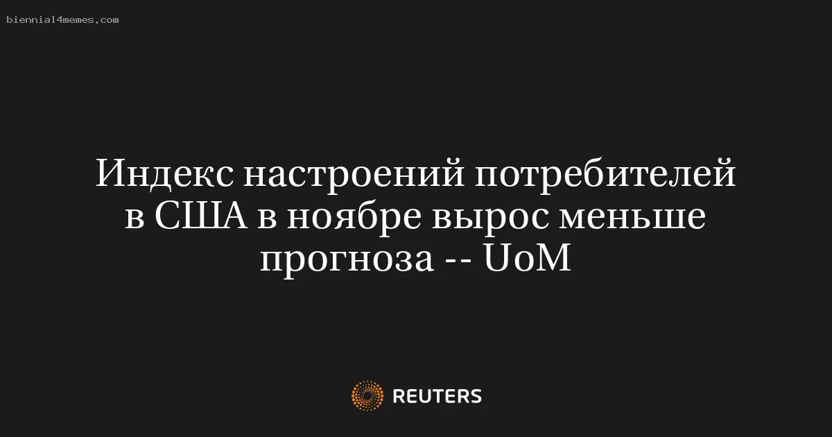 
								Индекс настроений потребителей в США в ноябре вырос меньше прогноза -- UoM			