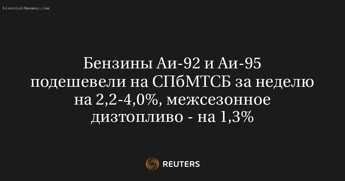 
								Бензины Аи-92 и Аи-95 подешевели на СПбМТСБ за неделю на 2,2-4,0%, межсезонное дизтопливо - на 1,3%			