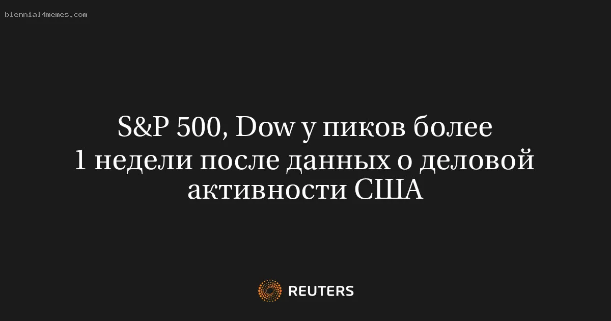 
								S&P 500, Dow у пиков более 1 недели после данных о деловой активности США			