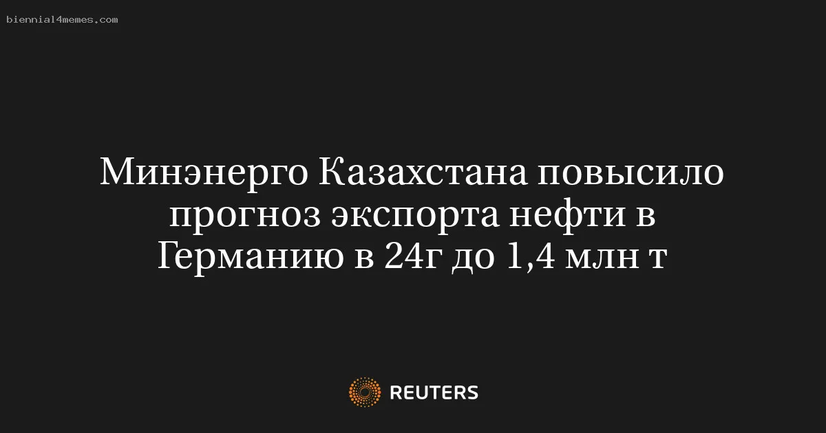 
								Минэнерго Казахстана повысило прогноз экспорта нефти в Германию в 24г до 1,4 млн т			