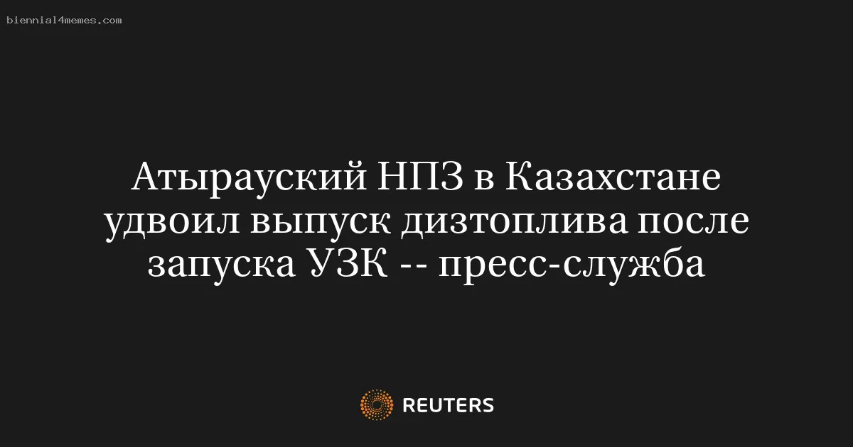 
								Атырауский НПЗ в Казахстане удвоил выпуск дизтоплива после запуска УЗК -- пресс-служба			