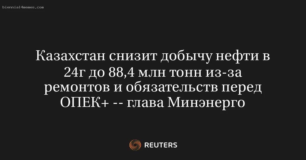 
								Казахстан снизит добычу нефти в 24г до 88,4 млн тонн из-за ремонтов и обязательств перед ОПЕК+ -- глава Минэнерго			