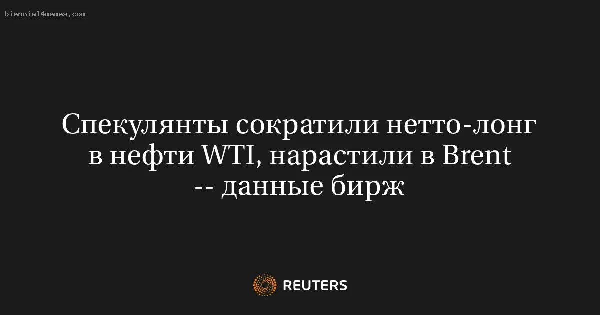 
								Спекулянты сократили нетто-лонг в нефти WTI, нарастили в Brent -- данные бирж			