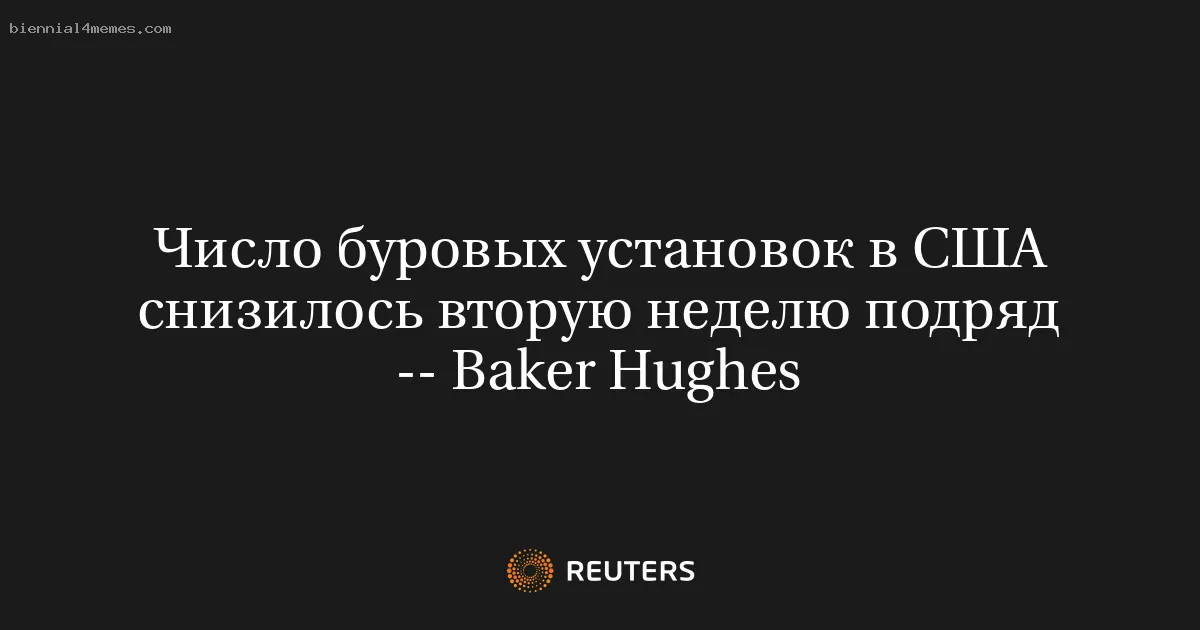 
								Число буровых установок в США снизилось вторую неделю подряд -- Baker Hughes			