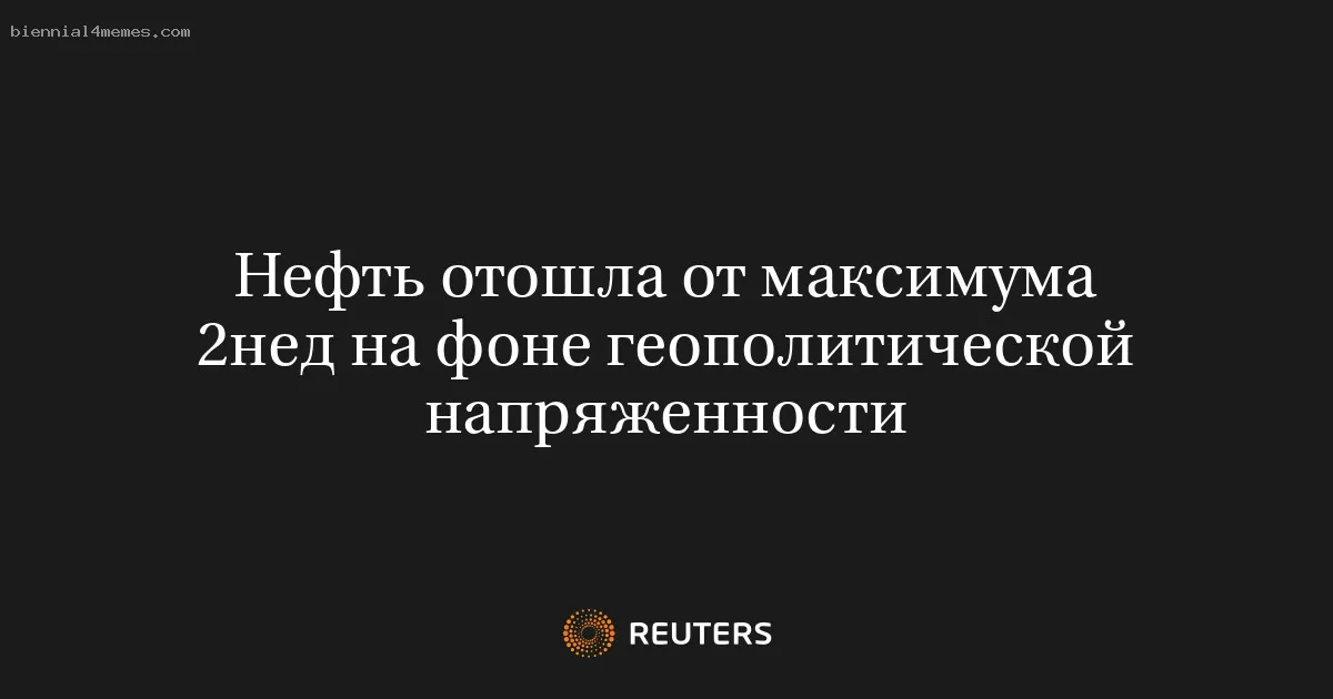 
								Нефть отошла от максимума 2нед на фоне геополитической напряженности			