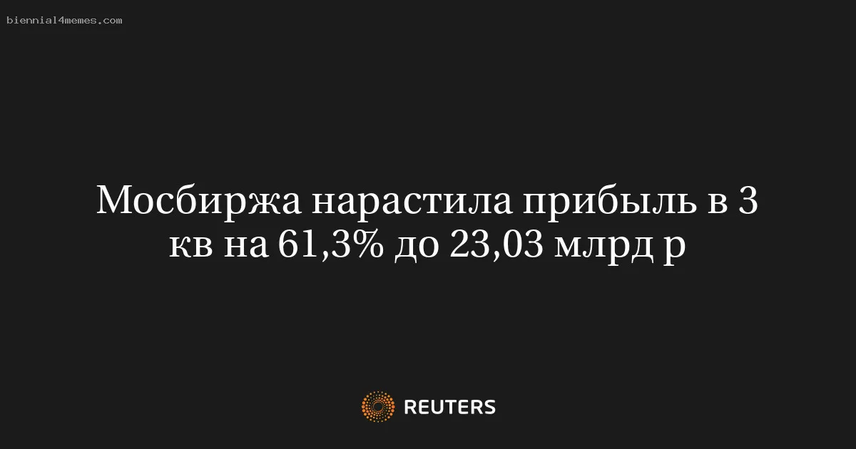 
								Мосбиржа нарастила прибыль в 3 кв на 61,3% до 23,03 млрд р			