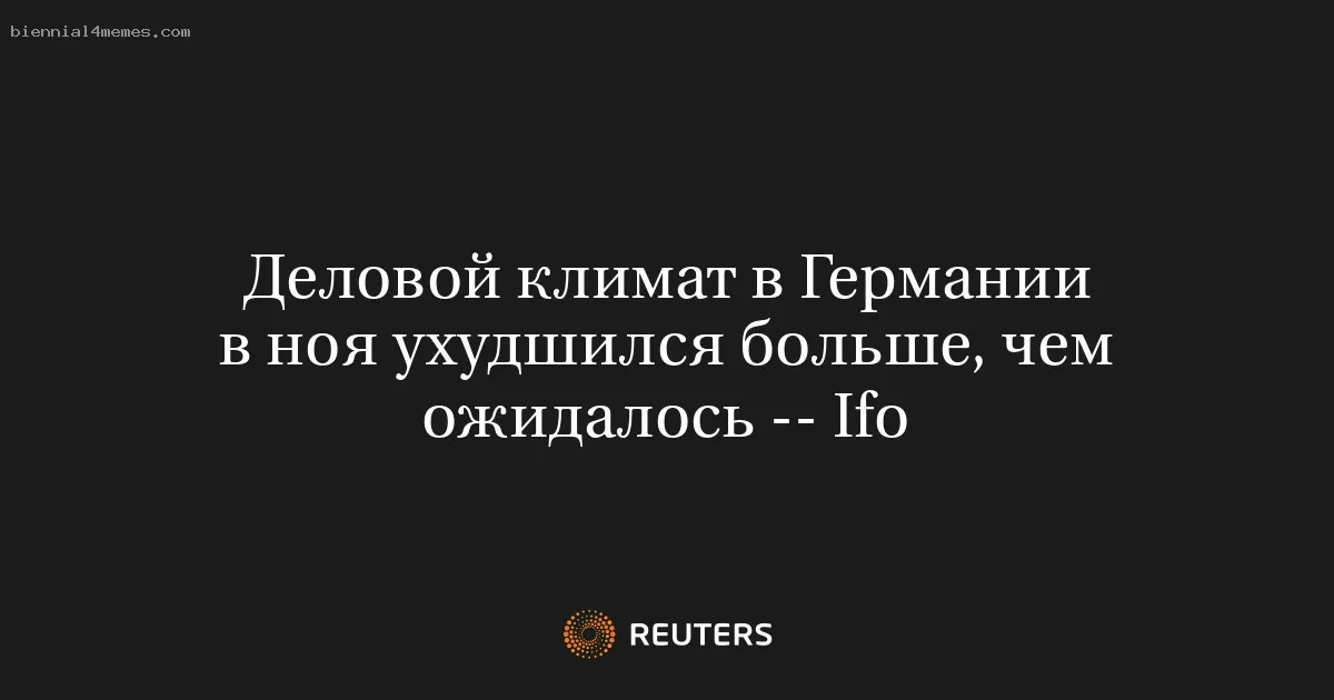 
								Деловой климат в Германии в ноя ухудшился больше, чем ожидалось -- Ifo			