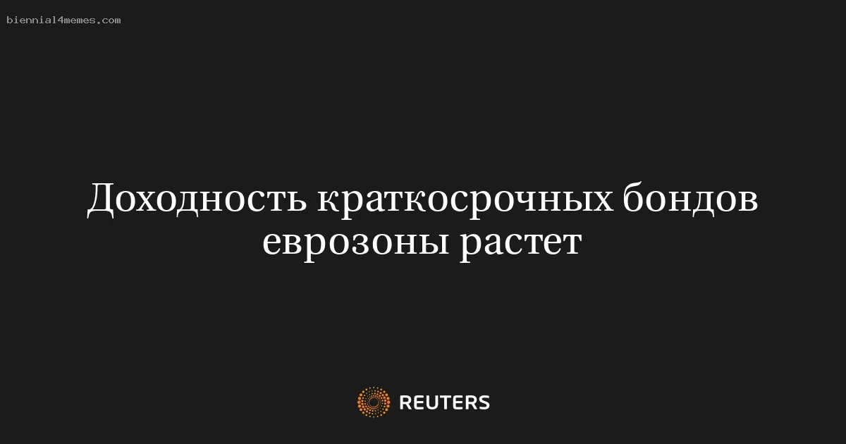 
								Доходность краткосрочных бондов еврозоны растет			