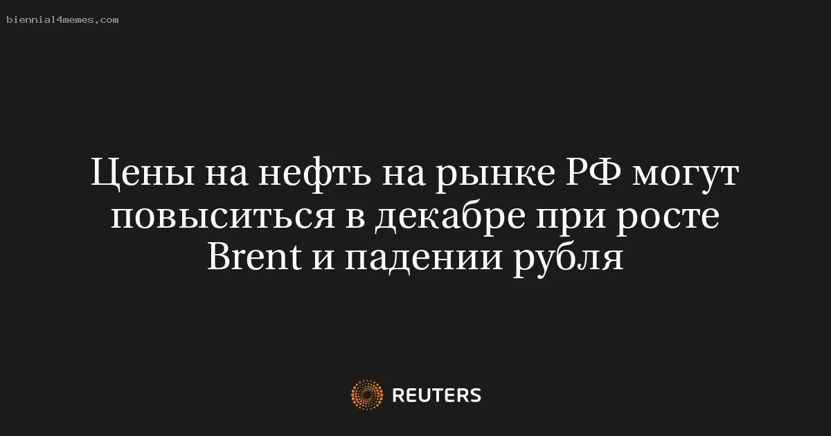 
								Цены на нефть на рынке РФ могут повыситься в декабре при росте Brent и падении рубля			