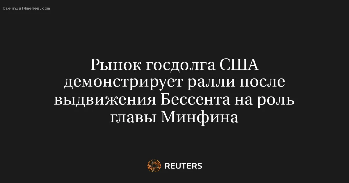 
								Рынок госдолга США демонстрирует ралли после выдвижения Бессента на роль главы Минфина			