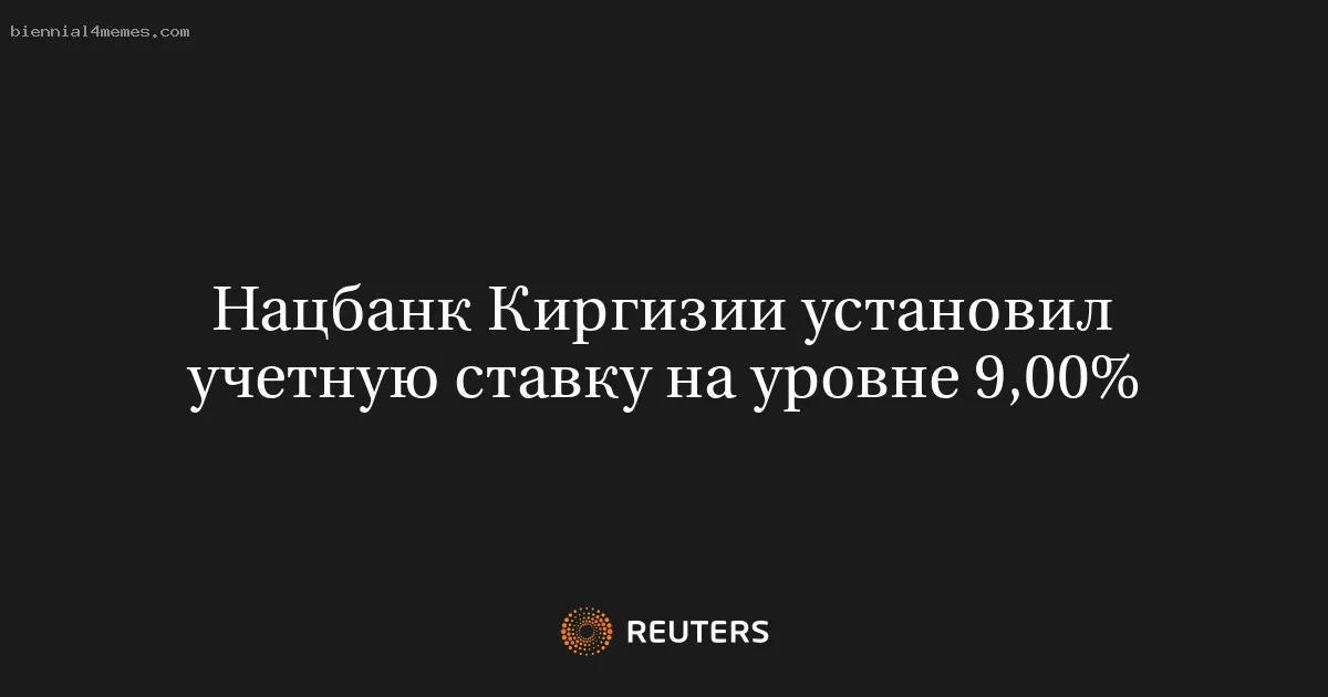 
								Нацбанк Киргизии установил учетную ставку на уровне 9,00%			