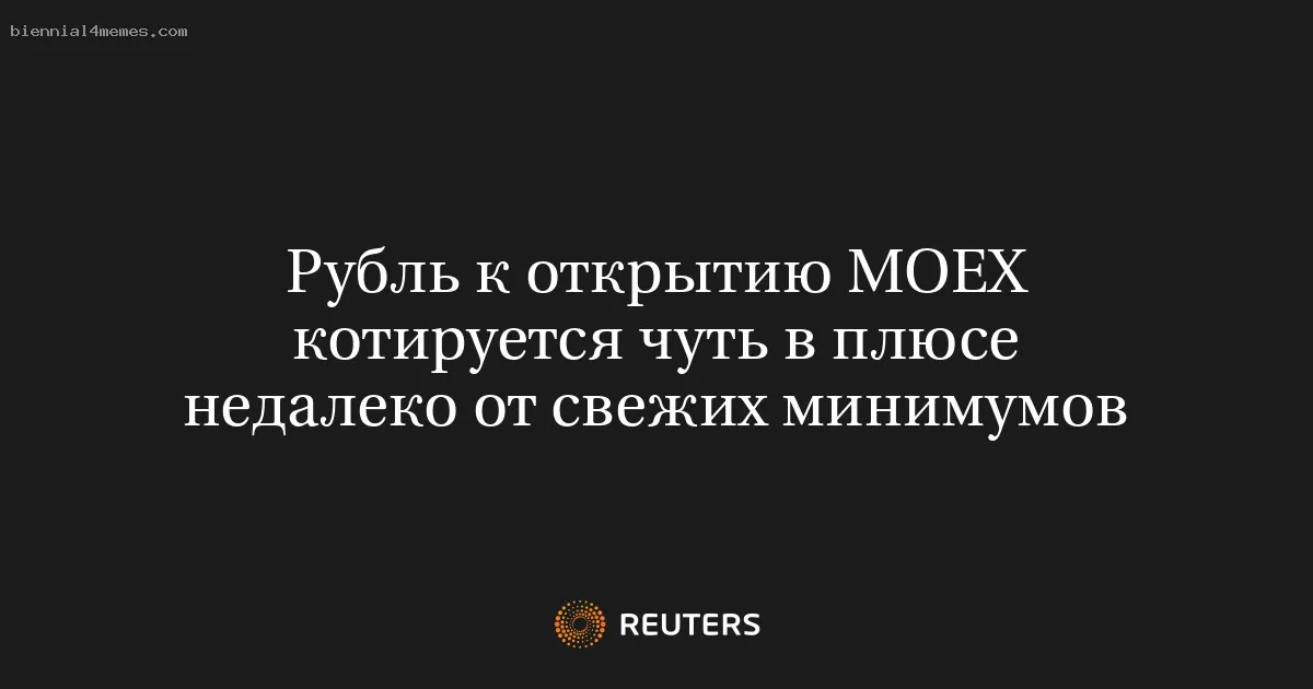 
								Рубль к открытию MOEX котируется чуть в плюсе недалеко от свежих минимумов			