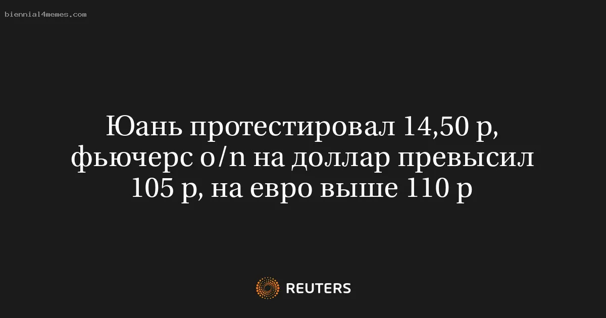 
								Юань протестировал 14,50 р, фьючерс o/n на доллар превысил 105 р, на евро выше 110 р			