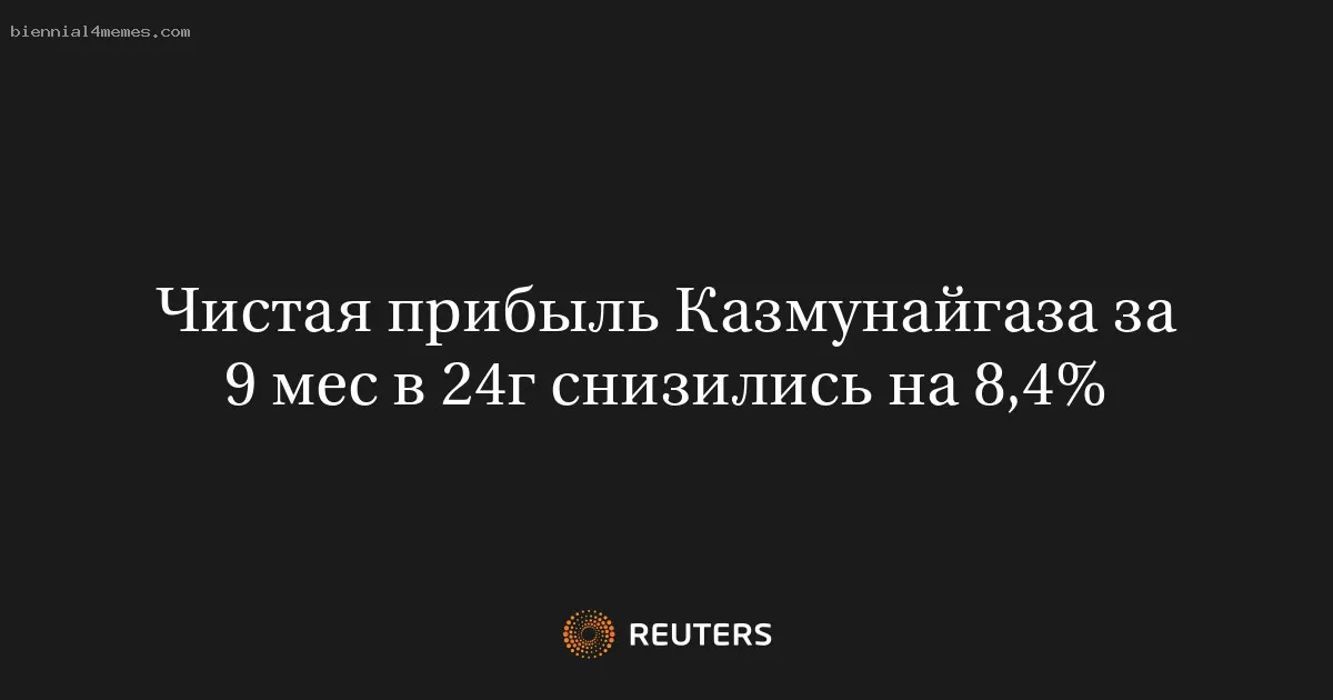 
								Чистая прибыль Казмунайгаза за 9 мес в 24г снизились на 8,4%			