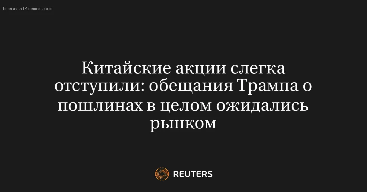 
								Китайские акции слегка отступили: обещания Трампа о пошлинах в целом ожидались рынком			