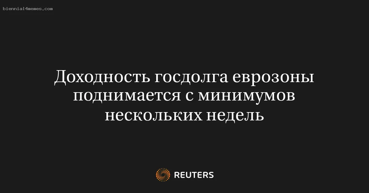 
								Доходность госдолга еврозоны поднимается с минимумов нескольких недель			