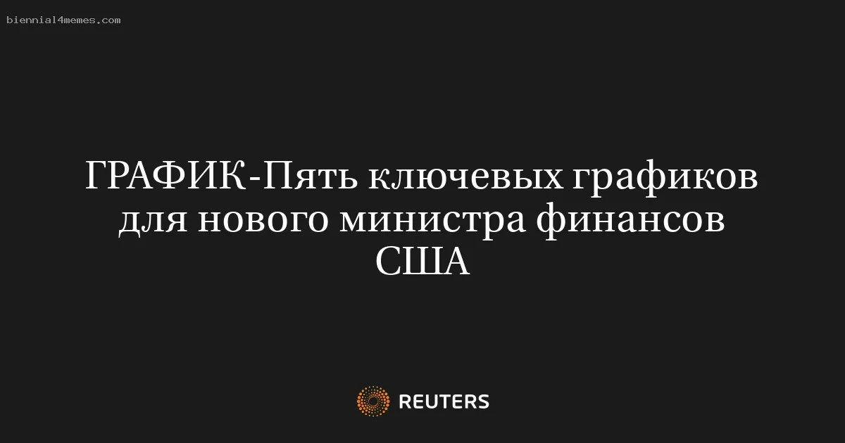 
								Пять ключевых графиков для нового министра финансов США			