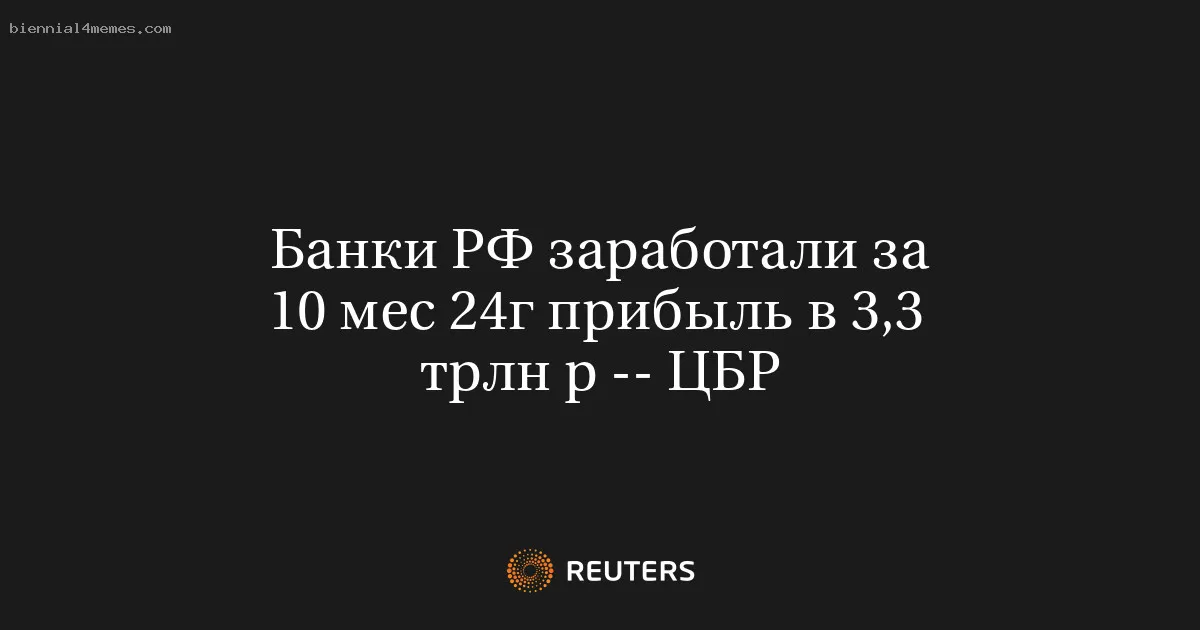 
								Банки РФ заработали за 10 мес 24г прибыль в 3,3 трлн р -- ЦБР			