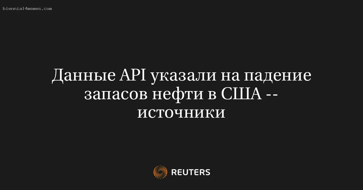 
								Данные API указали на падение запасов нефти в США -- источники			