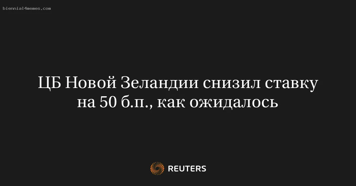 
								ЦБ Новой Зеландии снизил ставку на 50 б.п., как ожидалось			