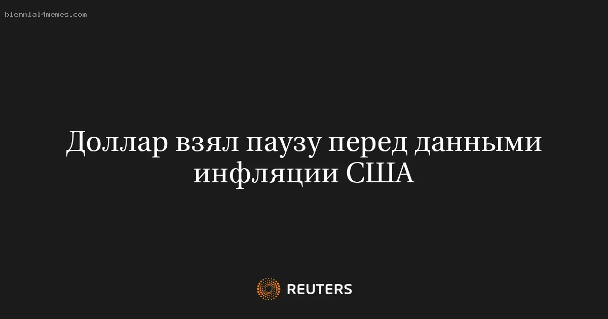 
								Доллар взял паузу перед данными инфляции США			