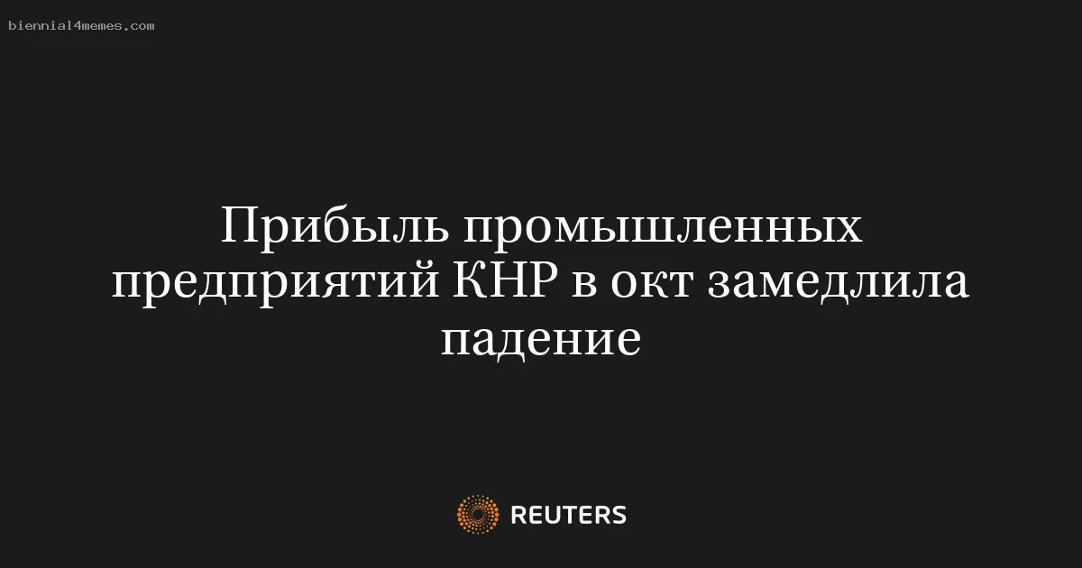 
								Прибыль промышленных предприятий КНР в окт замедлила падение			