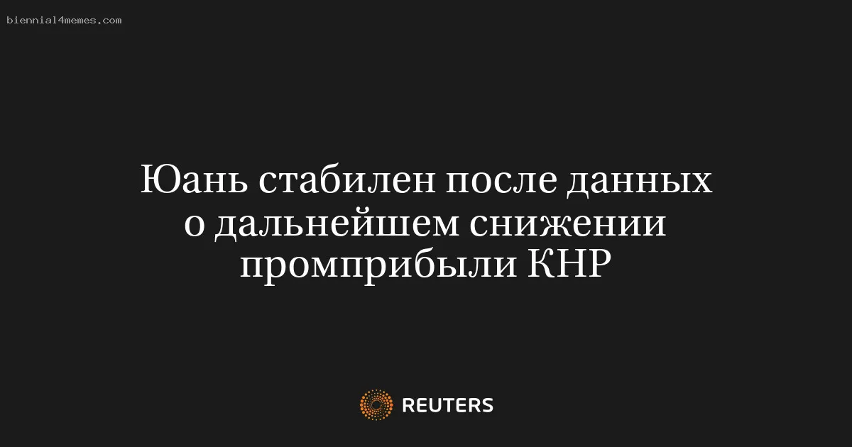 
								Юань стабилен после данных о дальнейшем снижении промприбыли КНР			